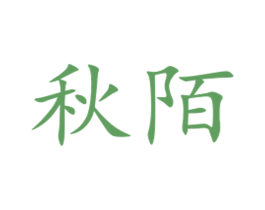 秋陌 商标图样