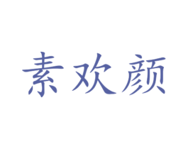素欢颜 商标图样