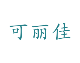可丽佳 商标图样