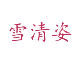 雪清姿 商标图样
