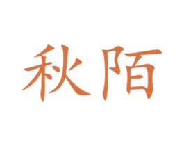 秋陌 商标图样