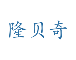 隆贝奇 商标图样