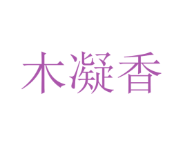 木凝香 商标图样