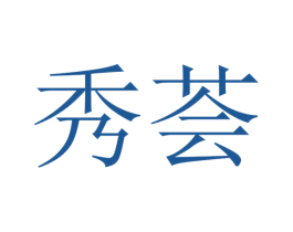 秀荟 商标图样