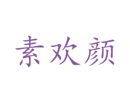 素欢颜 商标图样