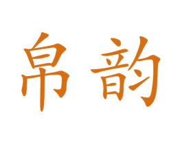 帛韵 商标图样