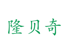 隆贝奇 商标图样
