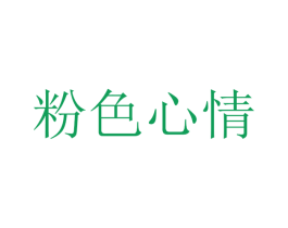 粉色心情 商标图样