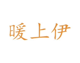 暖上伊 商标图样