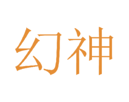 幻神 商标图样