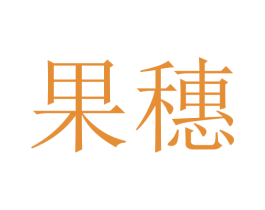 果穗 商标图样