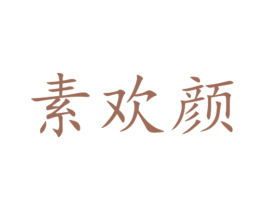 素欢颜 商标图样