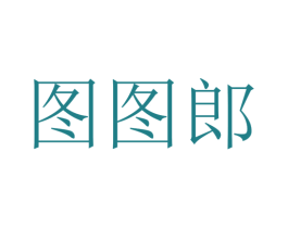 图图郎 商标图样