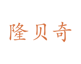 隆贝奇 商标图样