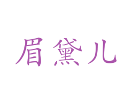 眉黛儿 商标图样