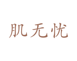 肌无忧 商标图样