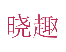 晓趣 商标图样