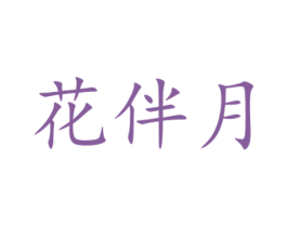 花伴月 商标图样