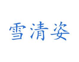 雪清姿 商标图样