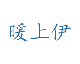 暖上伊 商标图样