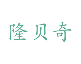 隆贝奇 商标图样