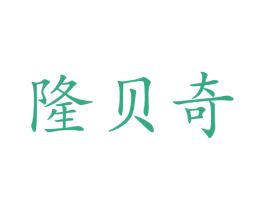 隆贝奇 商标图样