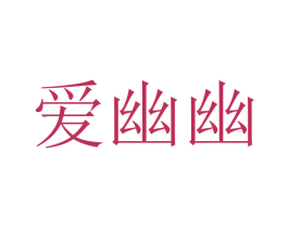 爱幽幽 商标图样
