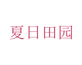 夏日田园 商标图样