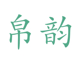 帛韵 商标图样