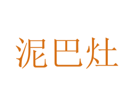 泥巴灶 商标图样