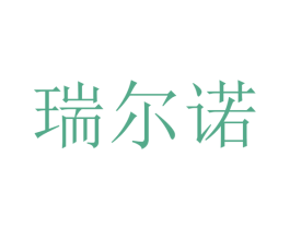 瑞尔诺 商标图样