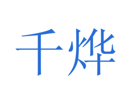 千烨 商标图样