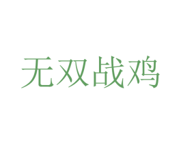 无双战鸡 商标图样