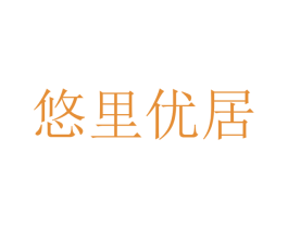 悠里优居 商标图样