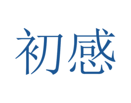 初感 商标图样