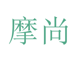 摩尚 商标图样