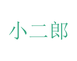 小二郎 商标图样