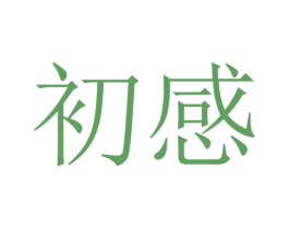 初感 商标图样