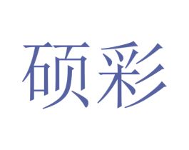 硕彩 商标图样