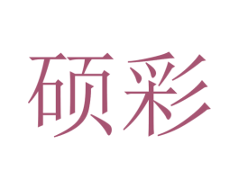 硕彩 商标图样