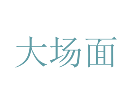 大场面 商标图样
