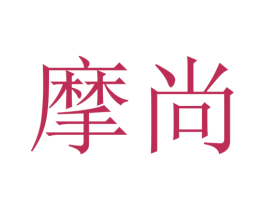 摩尚 商标图样