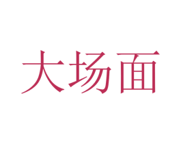 大场面 商标图样
