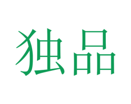 独品 商标图样