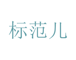 标范儿 商标图样