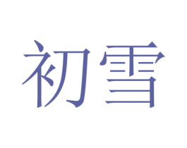 初雪 商标图样