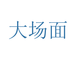 大场面 商标图样