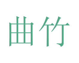 曲竹 商标图样
