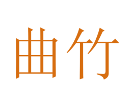 曲竹 商标图样