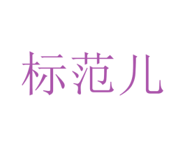 标范儿 商标图样